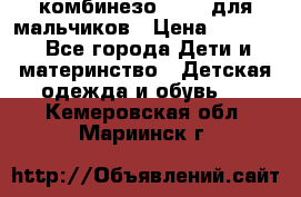 комбинезо Reima для мальчиков › Цена ­ 2 500 - Все города Дети и материнство » Детская одежда и обувь   . Кемеровская обл.,Мариинск г.